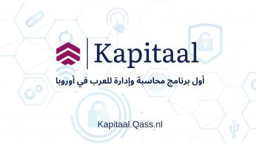 كابيتال برنامج محاسبة